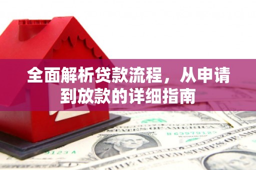 连山全面解析贷款流程，从申请到放款的详细指南