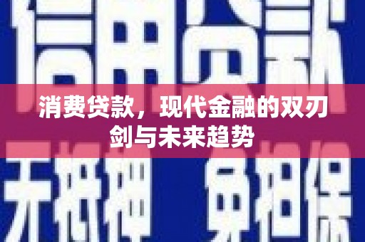 连山消费贷款，现代金融的双刃剑与未来趋势