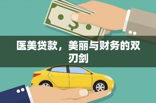 连山医美贷款，美丽与财务的双刃剑