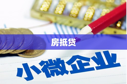连山房抵贷