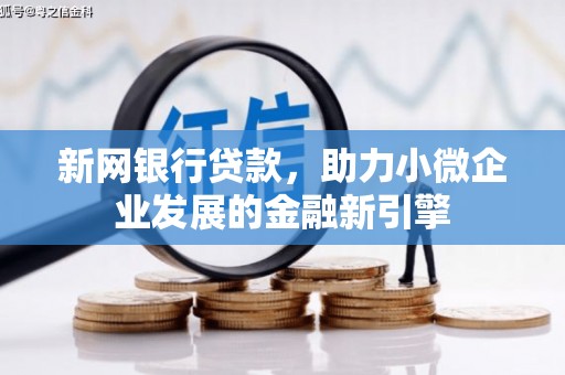连山新网银行贷款，助力小微企业发展的金融新引擎