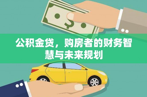 连山公积金贷，购房者的财务智慧与未来规划