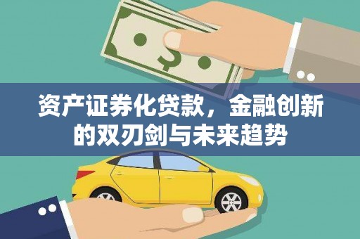 连山资产证券化贷款，金融创新的双刃剑与未来趋势