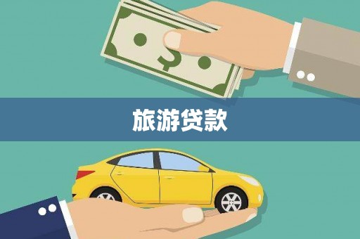 连山旅游贷款