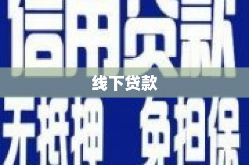 连山线下贷款