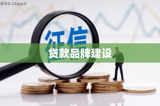 连山贷款品牌建设