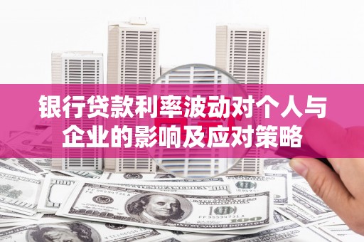 连山银行贷款利率波动对个人与企业的影响及应对策略