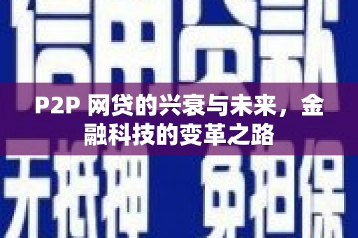 连山P2P 网贷的兴衰与未来，金融科技的变革之路