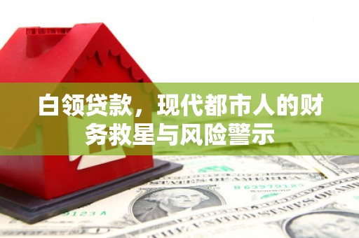 连山白领贷款，现代都市人的财务救星与风险警示