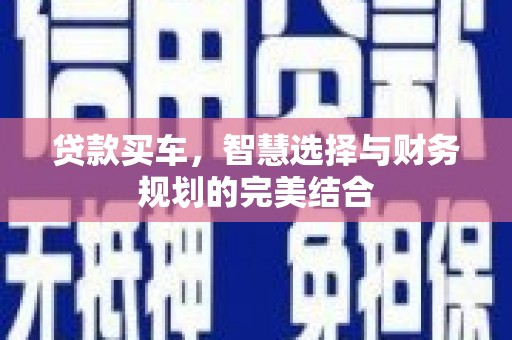 连山贷款买车，智慧选择与财务规划的完美结合