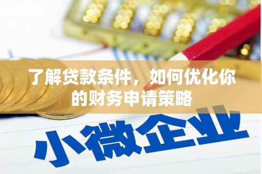 连山了解贷款条件，如何优化你的财务申请策略