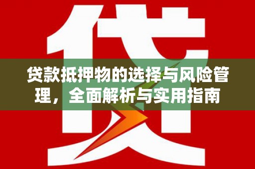 连山贷款抵押物的选择与风险管理，全面解析与实用指南