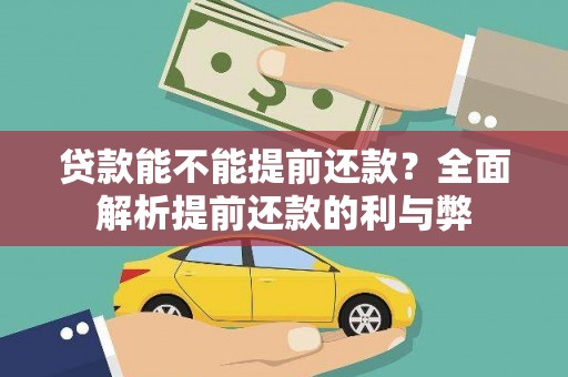 连山贷款能不能提前还款？全面解析提前还款的利与弊