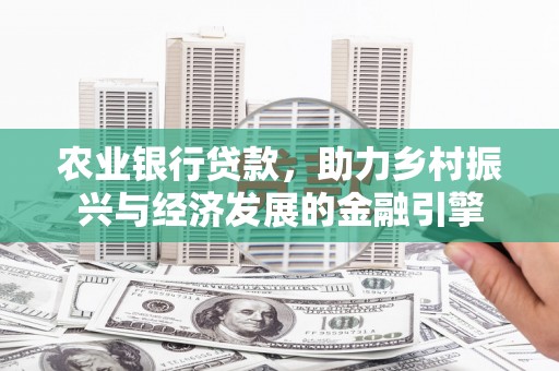 连山农业银行贷款，助力乡村振兴与经济发展的金融引擎
