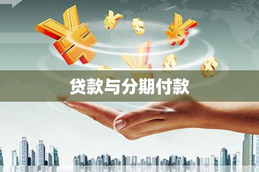 连山贷款与分期付款