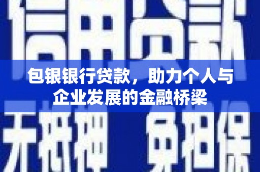 连山包银银行贷款，助力个人与企业发展的金融桥梁
