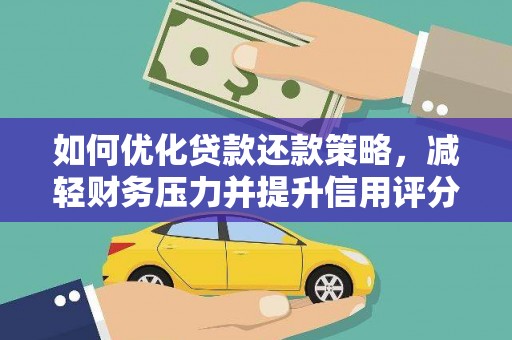 连山如何优化贷款还款策略，减轻财务压力并提升信用评分