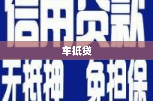 连山车抵贷