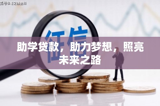 连山助学贷款，助力梦想，照亮未来之路