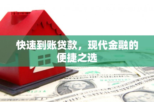 连山快速到账贷款，现代金融的便捷之选