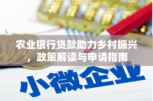 连山农业银行贷款助力乡村振兴，政策解读与申请指南