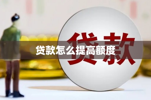 连山贷款怎么提高额度