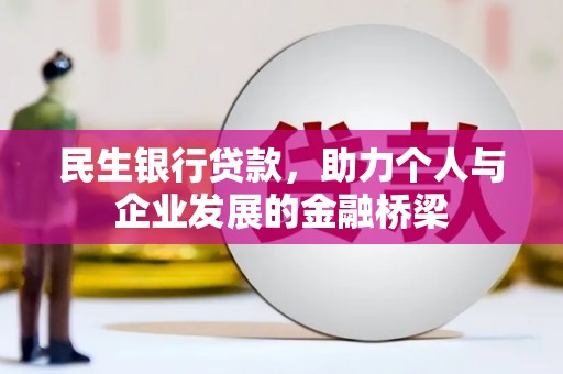 连山民生银行贷款，助力个人与企业发展的金融桥梁