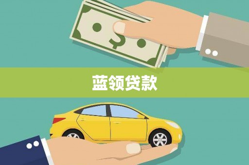 连山蓝领贷款
