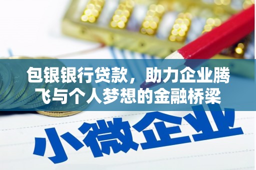 连山包银银行贷款，助力企业腾飞与个人梦想的金融桥梁