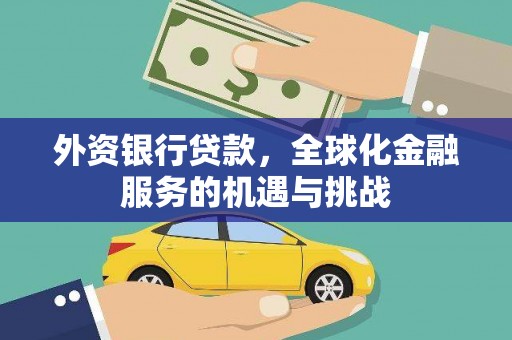连山外资银行贷款，全球化金融服务的机遇与挑战