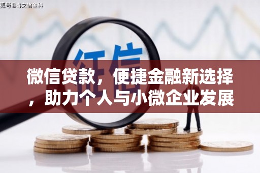 连山微信贷款，便捷金融新选择，助力个人与小微企业发展