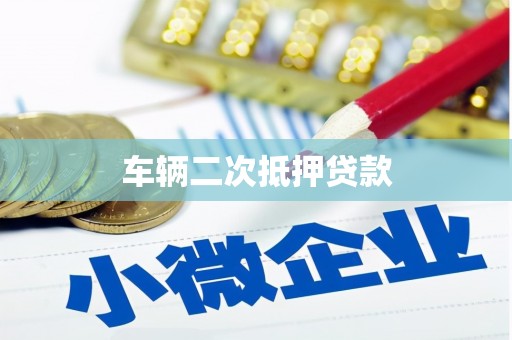 连山车辆二次抵押贷款