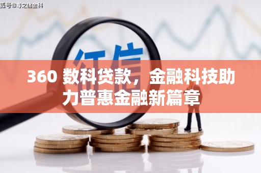 连山360 数科贷款，金融科技助力普惠金融新篇章