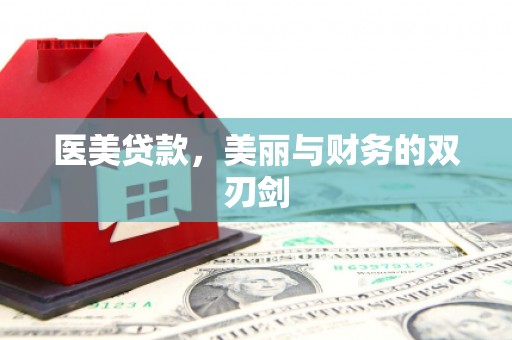 连山医美贷款，美丽与财务的双刃剑