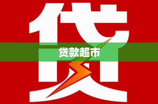 连山贷款超市