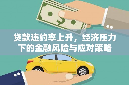 连山贷款违约率上升，经济压力下的金融风险与应对策略