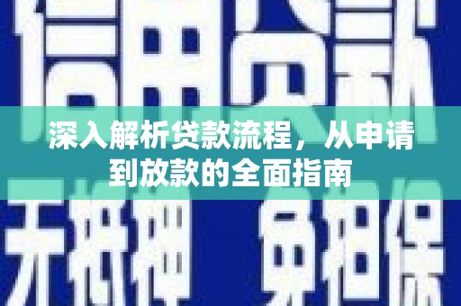 连山深入解析贷款流程，从申请到放款的全面指南