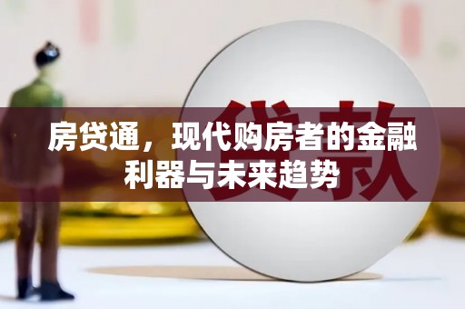 连山房贷通，现代购房者的金融利器与未来趋势