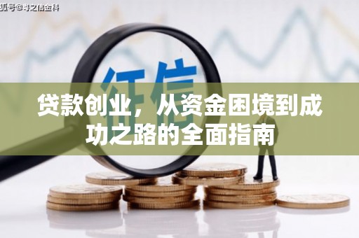 连山贷款创业，从资金困境到成功之路的全面指南