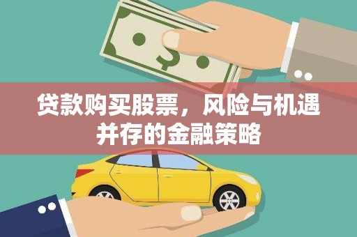 连山贷款购买股票，风险与机遇并存的金融策略