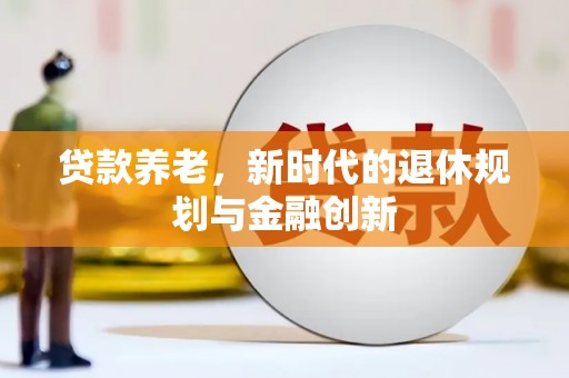 连山贷款养老，新时代的退休规划与金融创新