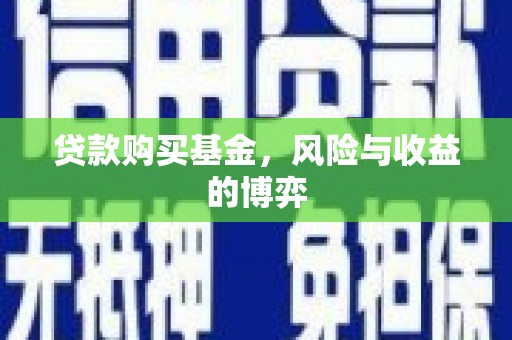 连山贷款购买基金，风险与收益的博弈
