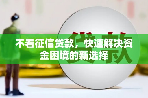 连山不看征信贷款，快速解决资金困境的新选择