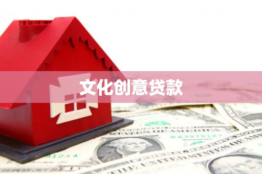 连山文化创意贷款