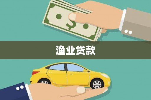连山渔业贷款