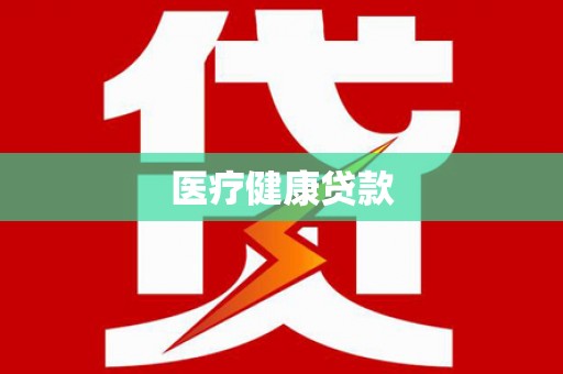 连山医疗健康贷款