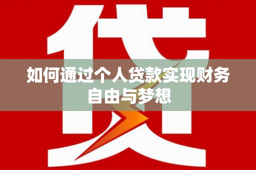 连山如何通过个人贷款实现财务自由与梦想