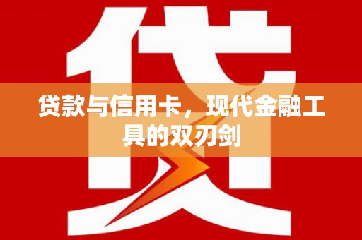 连山贷款与信用卡，现代金融工具的双刃剑
