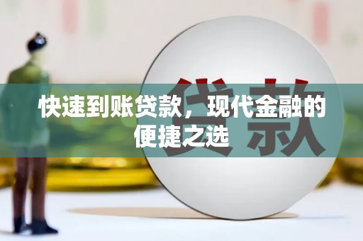 连山快速到账贷款，现代金融的便捷之选