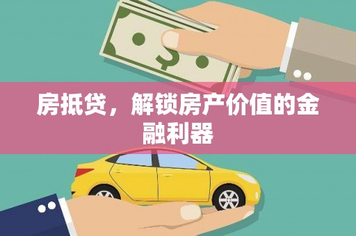 连山房抵贷，解锁房产价值的金融利器